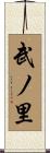 武ノ里 Scroll