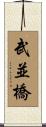 武並橋 Scroll
