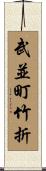武並町竹折 Scroll