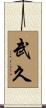 武久 Scroll