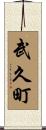 武久町 Scroll