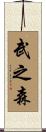 武之森 Scroll
