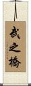 武之橋 Scroll