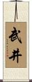 武井 Scroll