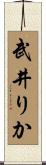 武井りか Scroll