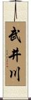 武井川 Scroll