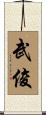 武俊 Scroll