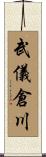 武儀倉川 Scroll