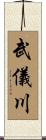 武儀川 Scroll