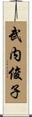 武内俊子 Scroll