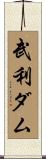 武利ダム Scroll