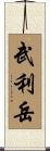 武利岳 Scroll