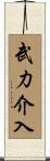 武力介入 Scroll