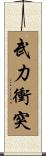 武力衝突 Scroll