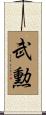武勲 Scroll