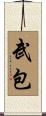 武包 Scroll