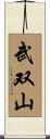 武双山 Scroll