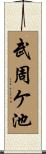 武周ケ池 Scroll