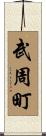 武周町 Scroll