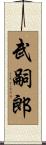 武嗣郎 Scroll
