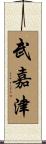 武嘉津 Scroll