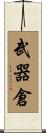 武器倉 Scroll