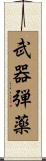 武器弾薬 Scroll