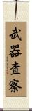 武器査察 Scroll