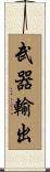 武器輸出 Scroll