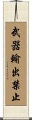 武器輸出禁止 Scroll