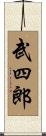 武四郎 Scroll
