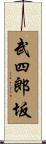 武四郎坂 Scroll