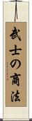 武士の商法 Scroll
