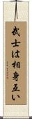武士は相身互い Scroll