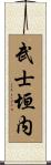 武士垣内 Scroll