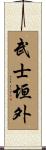 武士垣外 Scroll