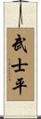 武士平 Scroll
