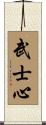 Heart of a Warrior / Samurai Heart Scroll