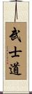 Bushido / The Way of the Samurai Scroll