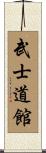 Bushidokan Scroll