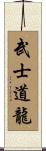 Bushido Dragon Scroll