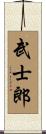 武士郎 Scroll
