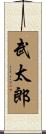 武太郎 Scroll