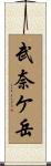 武奈ケ岳 Scroll