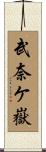 武奈ケ嶽 Scroll