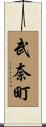 武奈町 Scroll