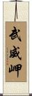 武威岬 Scroll