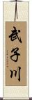武子川 Scroll