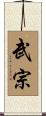 武宗 Scroll