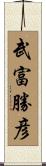武富勝彦 Scroll